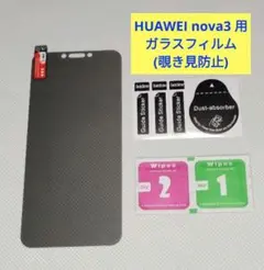 【匿名配送】HUAWEI nova3用 ガラスフィルム(覗き見防止)　1枚