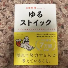 ゆるストイック : ノイズに邪魔されず1日を積み上げる思考
