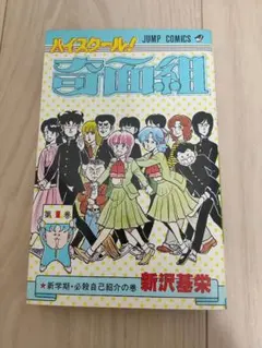 2026年最新】奇面組 初版の人気アイテム - メルカリ