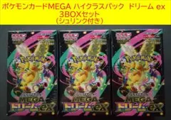 シュリンク付きポケモンカードMEGA ハイクラスパック　ドリーム ex　3BOX