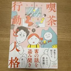 喫茶行動と人格 = Cafe Action and Personality. 1