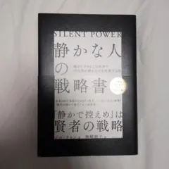 「静かな人」の戦略書