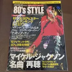 80'sスタイル vol.1 (マイケル・ジャクソン"名曲"再聴/好きな80'…