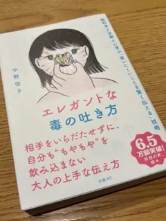 エレガントな毒の吐き方 脳科学と京都人に学ぶ「言いにくいことを賢く伝える」技術
