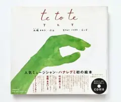 『te to te てとて』　ハナレグミ 永積タカシ　絵本 CD付き　オビあり