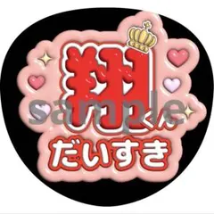 うちわ文字 櫻井翔 嵐