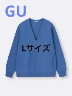 GU ウォッシャブルVネックカーディガン ブルー Lサイズ