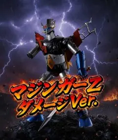 超合金魂 マジンガーZ ダメージVer. フィギュアのサムネイル