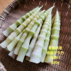 아오모리현산 소금에 절인 대나무 300g