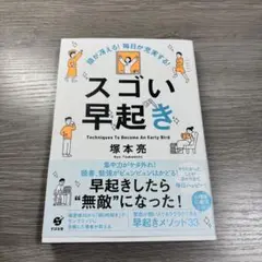 スゴい早起き - 塚本亮
