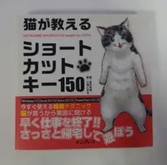 猫が教える ショートカットキー150