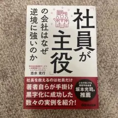 「社員が主役」の会社はなぜ逆境に強いのか