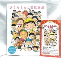 2026年最新】さくらももこ展公式図録の人気アイテム - メルカリ
