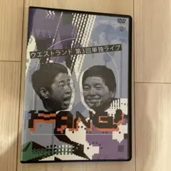 ウエストランド/第3回単独ライブ「FANG!」
