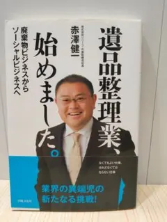 遺品整理業、始めました。 廃棄物ビジネスからソーシャルビジネスへ