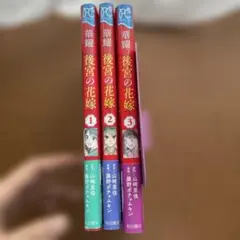 華耀 後宮の花嫁 全3巻セット