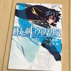 杖と剣のウィストリア 1巻 大森藤ノ 青井聖　初版　シュリンク付き 杖と剣のウィストリア 1巻 大森藤ノ 青井聖 初版 シュリンク付き