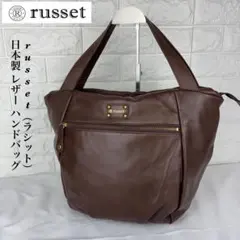 russet ラシット 日本製 レザーハンドバッグ ブラウンのサムネイル