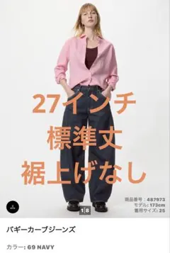 ユニクロ　バギーカーブジーンズ 69 NAVY 27インチ