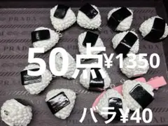 ラス3●1076●デコパーツ 50点 カン付き　おにぎり