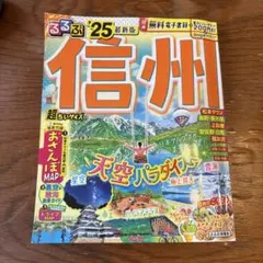 るるぶ信州'25超ちいサイズ