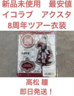 2026年最新】イコラブ 高松瞳の人気アイテム - メルカリ