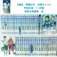 新品未開封本含む】宇宙兄弟 1-46巻 全巻セット 2606bs046 - メルカリ