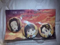 2025年最新】胡蝶三姉妹の夕べの人気アイテム - メルカリ