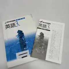 英語3年 新中学問題集