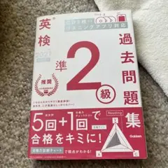 英検準2級 過去問題集 2021年 Gakken CD付き