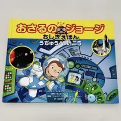 アニメおさるのジョージ ちしきえほん うちゅうへいこう 金の星社 絵本