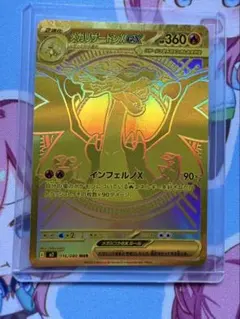 メガリザードンX EX MUR