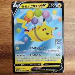 そらをとぶピカチュウV RR S8a 25th ANNIVERSARY COL…