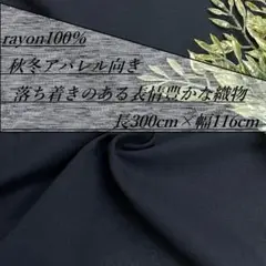 hira-e6/3 長3ｍ レーヨン100％ ネイビー アパレル 生地 布 布地