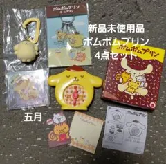 新品未使用品　サンリオポムポムプリン　グッズ4点セット
