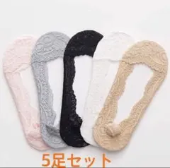 レディースフットカバー 360度滑り止め付き レース ５足セット