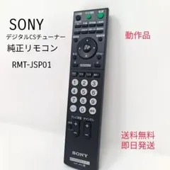 SONY ソニー デジタルCSチューナーリモコン RMT-JSP01 - メルカリ