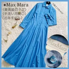 近年モデル マックスマーラ 白タグ コットン マキシシャツワンピース 手洗い可◎
