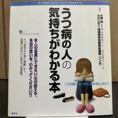 うつ病の人の気持ちがわかる本　大野裕
