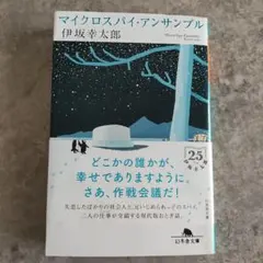 マイクロスパイ・アンサンブル　伊坂幸太郎