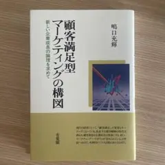 顧客満足型マーケティングの構図 : 新しい企業成長の論理を求めて