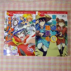 〇 / 10歳までに読みたい日本名作 2冊セット / 里見八犬伝 東海道中膝栗毛