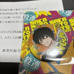 ゼブラック サカモトデイズ 当選品 缶バッジ 南雲