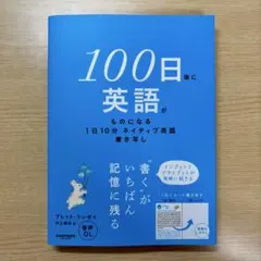 100日後に英語がものになる1日10分 ネイティブ英語書き写し