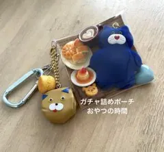 ガチャ詰めポーチ　mojojojo