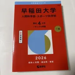2026年最新】早稲田大学人間科学部 赤本の人気アイテム - メルカリ