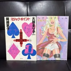 マジック・ポイント & ヘテロセクシャル　岡崎京子　2冊セット