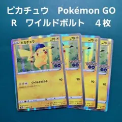 ポケモンカード　ピカチュウ　R　Pokémon GO　ワイルドボルト　４枚セット