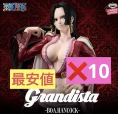 Grandista ボア・ハンコック 10体セット