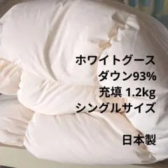 羽毛布団 シングル グース